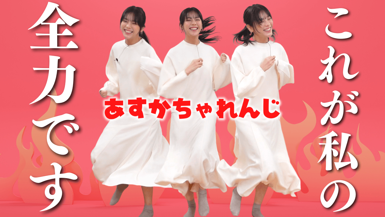 貴島明日香がＭＣのＹｏｕＴｕｂｅチャンネル「ゆるふわたいむ」 今回の配信は人気企画「あすかチャレンジ」！ 貴島さんが全力でゲームに挑戦！