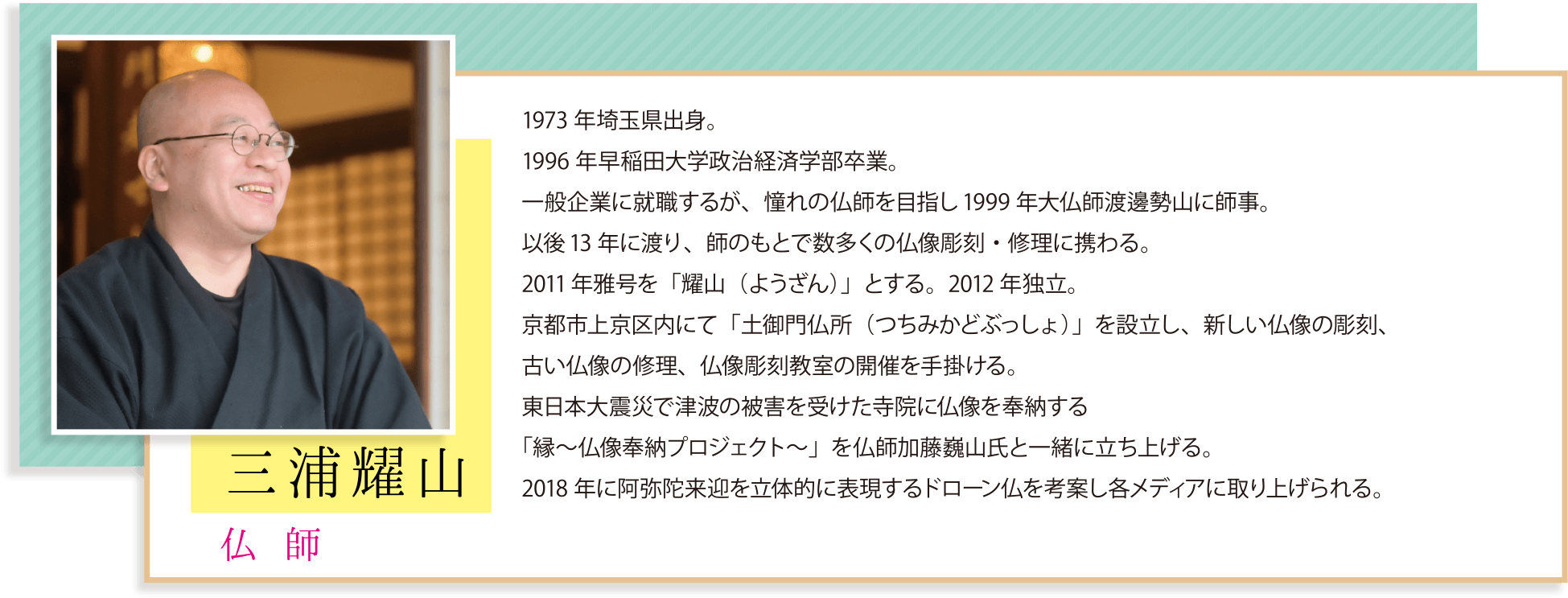 仏師 「三浦耀山」