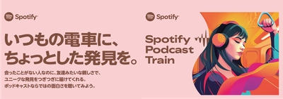 車内広告を通じてポッドキャストを楽しめる田園都市線の特別列車 「Spotify Podcast Train」を運行します！