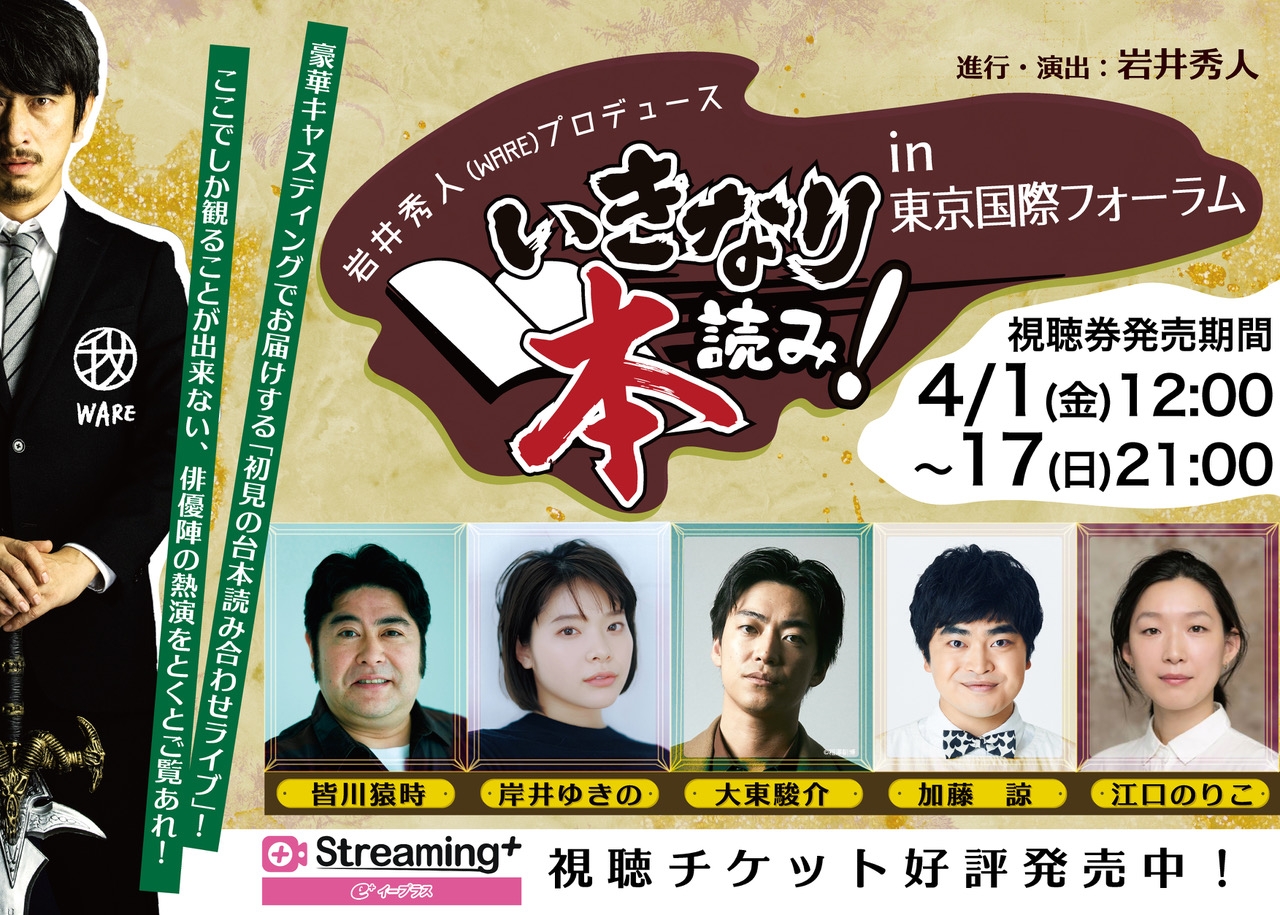 豪華俳優陣を迎えて行われた「いきなり本読み！」という名の大冒険。年末の東京国際フォーラムを沸かせた“初見の台本読み合わせライブ”配信開始！