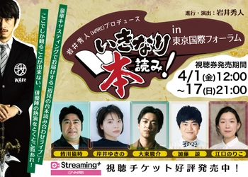 豪華俳優陣を迎えて行われた「いきなり本読み！」という名の大冒険。年末の東京国際フォーラムを沸かせた“初見の台本読み合わせライブ”配信開始！