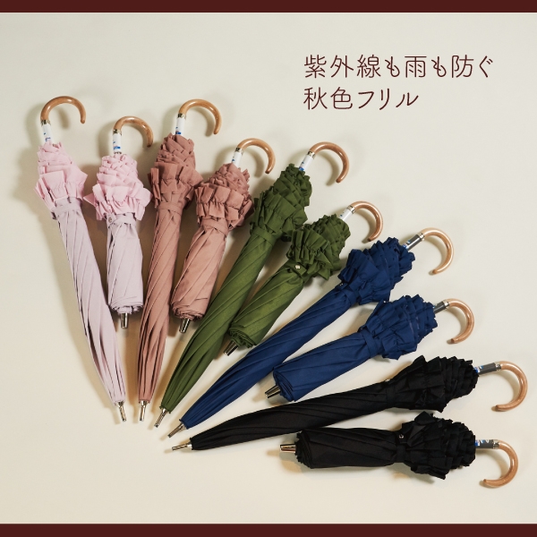 グレイシー (GRACY) 秋カラーの晴雨兼用日傘、無地フリル日本製