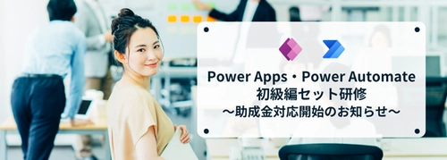 ［DX人材育成・リスキリング×助成金］ Power Apps／Power Automate 初級セット研修　 助成金対応スタート！