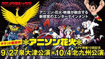 タツノコプロ６作品が参加する「アニメクラシックス　アニソン花火」 大阪と北九州で開催決定！チケット発売中！