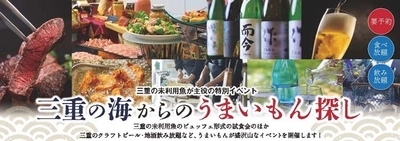 未利用魚の活用と食育＆地酒を楽しむイベント初開催！ 「三重の海からのうまいもん探し」 ホテルグリーンパーク津 × マルゴ水産 × 日本食研