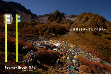 究極の“3.4グラム”、登山家のための歯ブラシ誕生　 超軽量「フェザーブラシ」4月12日(土)発売
