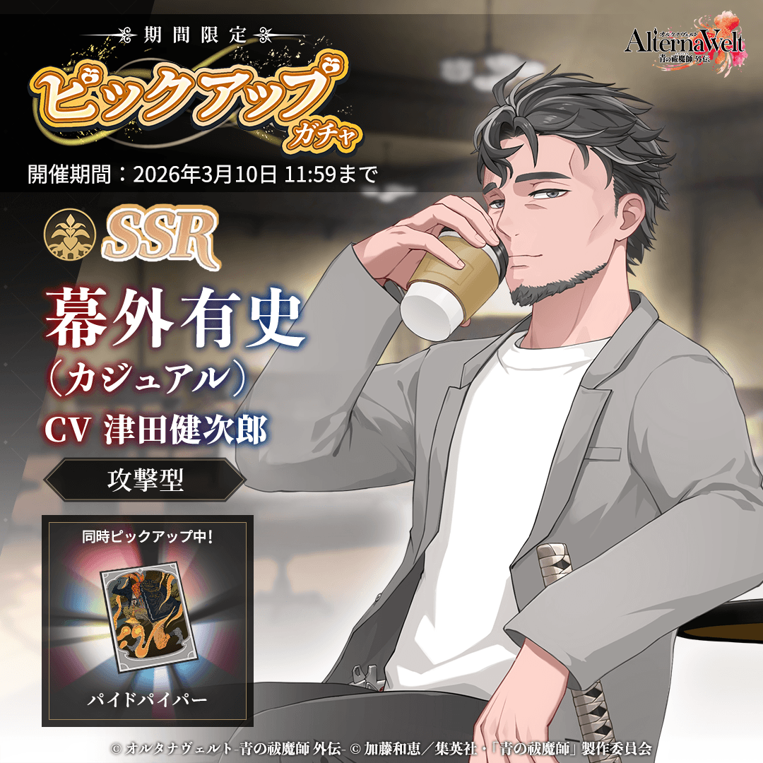 オルタナヴェルト 新SSR「幕外有史(カジュアル)」ガチャ登場