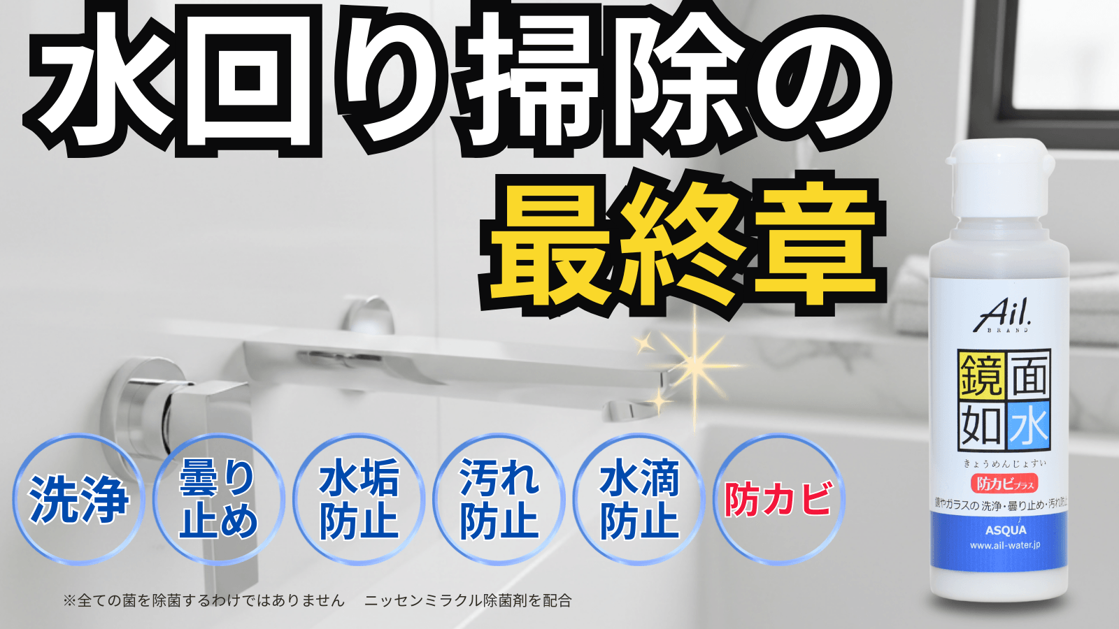 水回り掃除の最終章
「鏡面如水（きょうめんじょすい）防カビプラス」
4月29日までクラウドファンディング実施中！