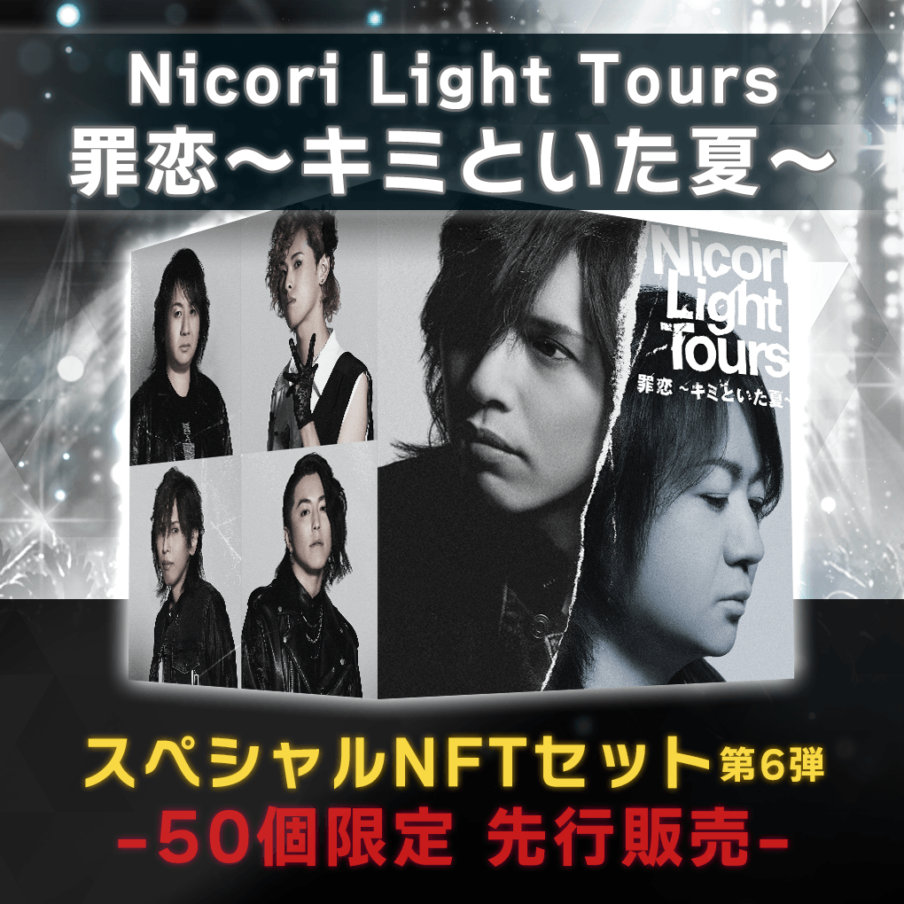 商品名:Nicori Light Tours「罪恋~キミといた夏~」スペシャルNFTセット-50個限定版