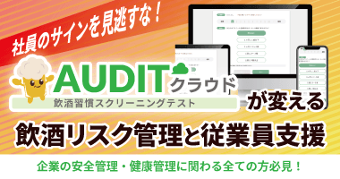 社員のサインを見逃すな!「AUDITクラウド」が変える飲酒リスク管理と従業員支援 無料ウェビナー11月14日(金)