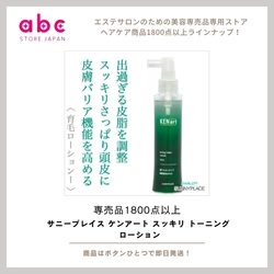 清涼感で肌も気分もリフレッシュ！ 【サニープレイス ケンアート スッキリ トーニング ローション】