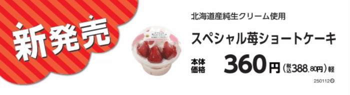 スペシャル苺ショートケーキ販促物(画像はイメージです。)