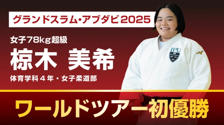 【IPU・環太平洋大学】柔道「グランドスラム・アブダビ2025」椋木美希ワールドツアー初優勝！