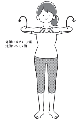 鎖骨につけた手を起点にして、両肘を横に上げ、外側に大きく1~2回まわす