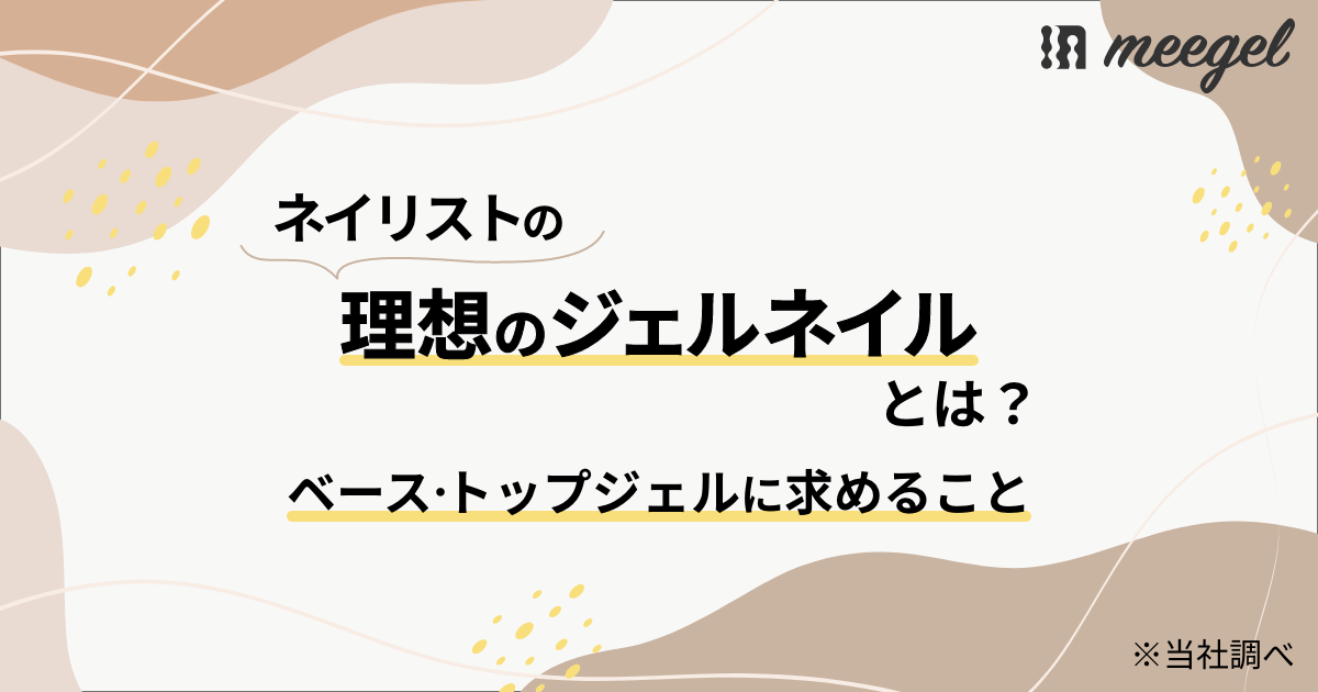 ネイリストの理想のジェルネイルとは?「ベースジェル・トップジェルに求めること」※当社調べ