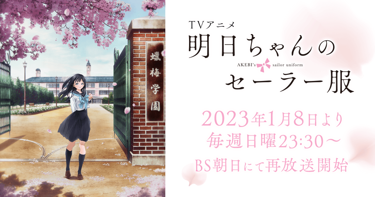 2023年1月8日より毎週日曜23:30~BS朝日にて再放送開始