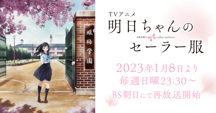 2023年1月8日より毎週日曜23:30~BS朝日にて再放送開始