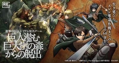 TVアニメ「進撃の巨人」The Final Season 完結編（前編）放送記念 進撃の巨人×リアル脱出ゲーム『巨人潜む巨大樹の森からの脱出』