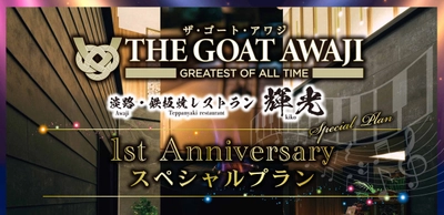 海水浴場まで徒歩約5分！全室サウナ・ジャグジー付で プライベートプール付ヴィラもある淡路島の1日4組限定の ハイグレードな宿泊施設　 「THE GOAT AWAJI(ザ・ゴート・アワジ)」＆ 「淡路・鉄板焼レストラン輝光」オープン1周年記念！ 夏休みスペシャルプランのご案内