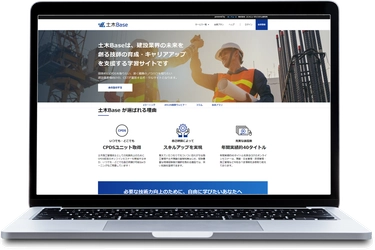 土木施工管理技士の育成・キャリアアップを支援する 学習サービス「土木Base」6/1提供開始
