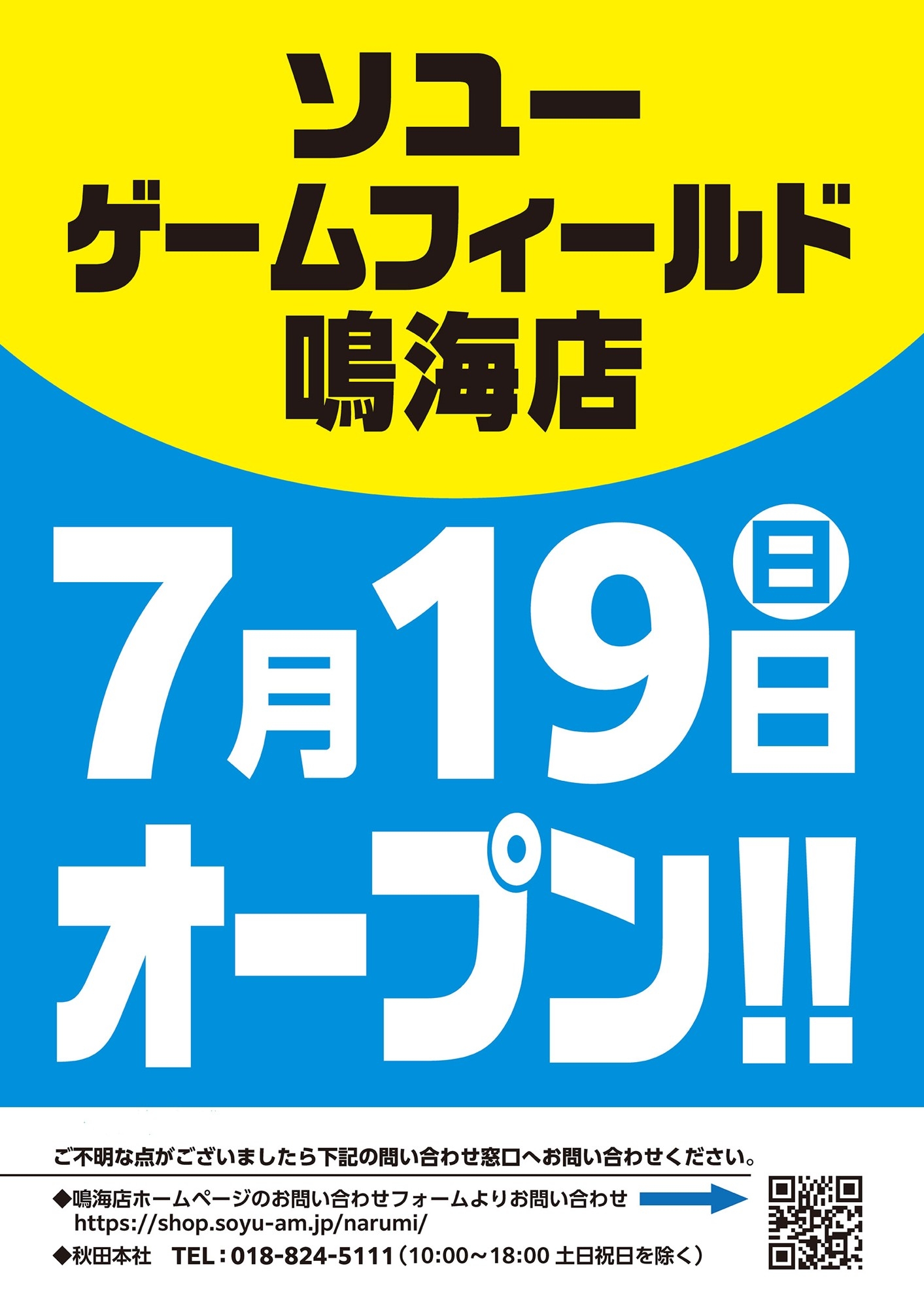 ソユーゲームフィールド鳴海店が2026年7月19日リニューアルオープン！