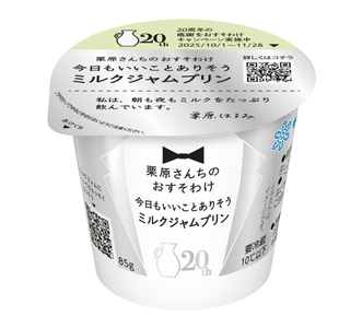 【新商品】「栗原さんちのおすそわけ　今日もいいことありそう ミルクジャムプリン」