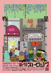 一日だけの夢の寄席！　若手新作派達が勢ぞろいの『新作ストロング２』池袋演芸場で開催決定