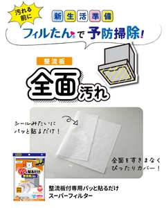 整流板付専用パッと貼るだけスーパーフィルター