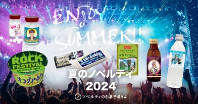 【夏フェス準備に！】夏イベントを盛り上げるフードノベルティ企画「夏のノベルティ」が今年もスタート！