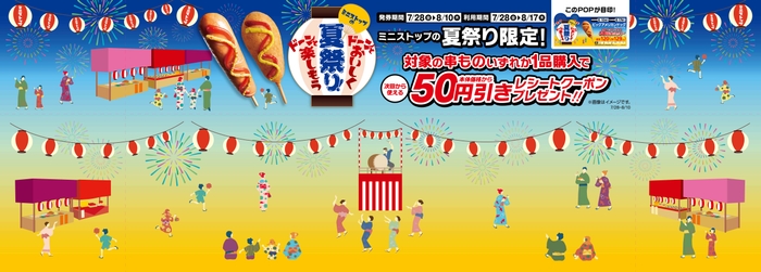 対象の串ものいずれか1品購入で次回から使える本体価格から50円引きレシートクーポン販促物画像(画像はイメージです。)