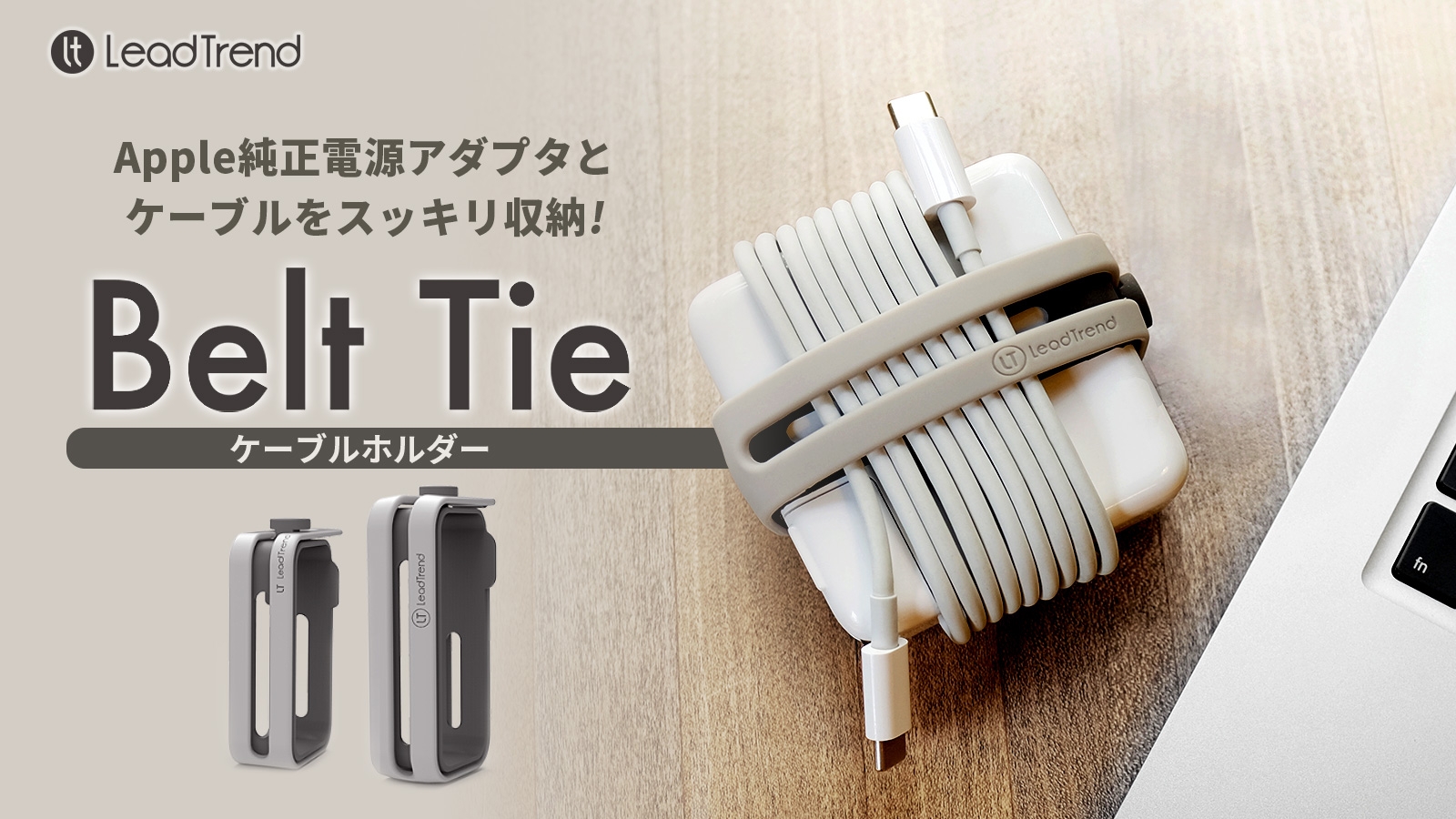 Lead Trend、ACアダプタとケーブルを一体化し、まとめて収納するケーブルホルダー 「Belt Tie(ベルトタイ)」発売 ~ケーブル絡みの悩みを解決、直感的な使用方法とおしゃれなデザイン~