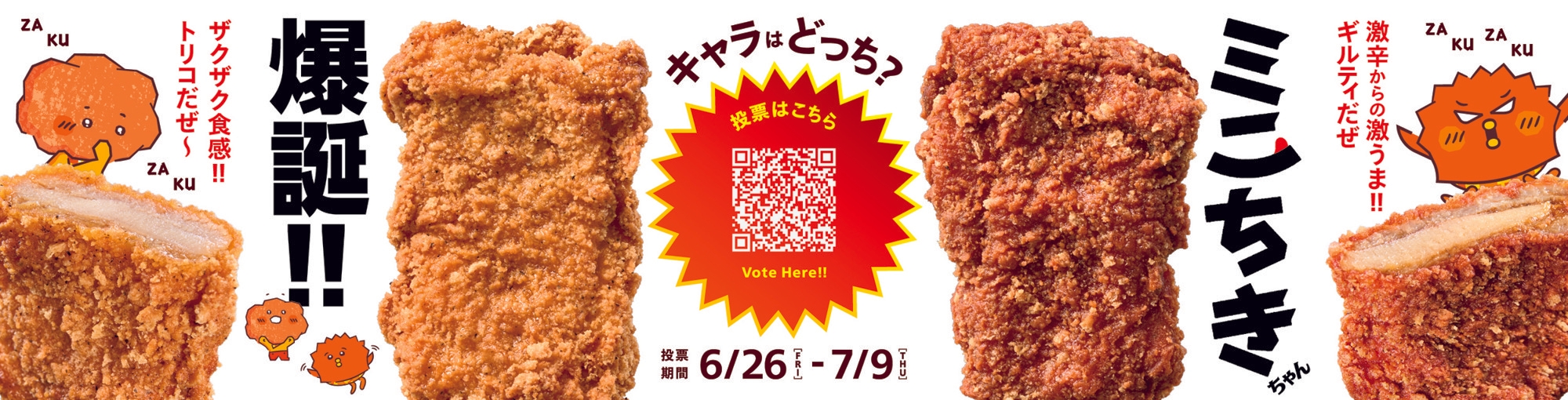 新骨なしフライドチキン　「ミニちきちゃん」　爆誕！！
キャラクターはどっち？お客さまの投票で決定！！