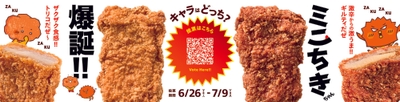 ミニちきちゃん 販促画像