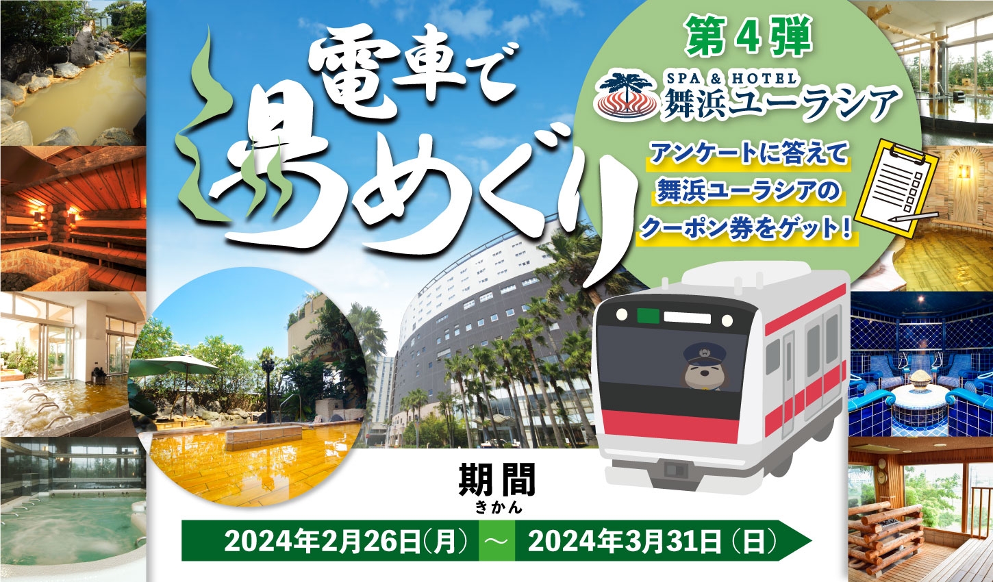JR舞浜駅×SPA&HOTEL舞浜ユーラシアコラボ企画「電車で湯めぐりキャンペーン」開催のお知らせ
