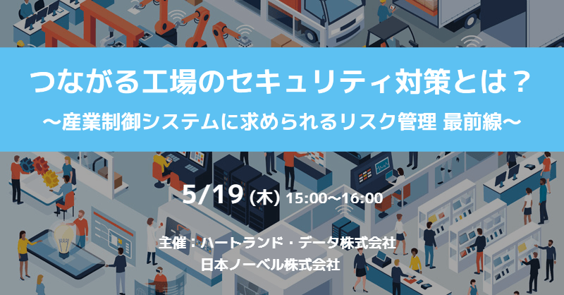 サイバー攻撃から資産を守る!「つながる工場」のセキュリティ対策セミナーを開催|5月19日(木) 無料ウェビナー