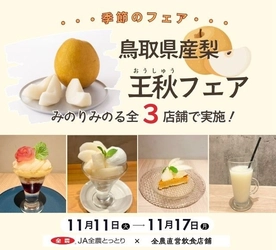 ～ジュワっと口に広がる果汁と上品な甘み～ 鳥取県産梨「王秋フェア」を 直営飲食店舗で１１月１１日（火）～１１月１７日（月）に開催