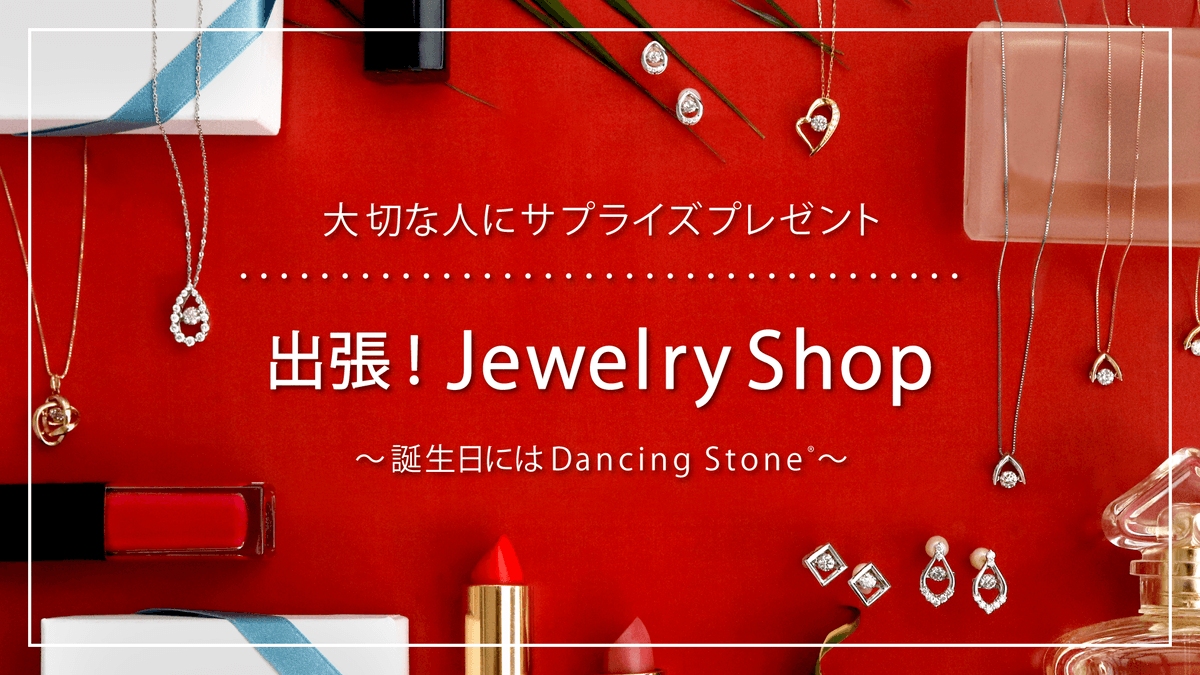 「誕生日にはDancing Stone®」　㈱クロスフォーが≪出張！Jewelry　Shop≫スペシャルムービーを公開