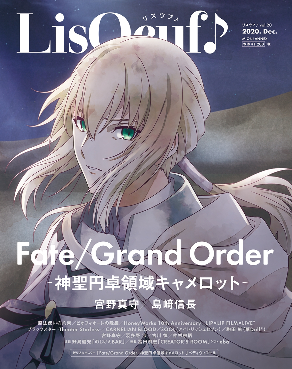 「Fate/Grand Order -神聖円卓領域キャメロット-」の 描き下ろしイラストが表紙・裏表紙を飾る 「LisOeuf♪vol.20」、本日発売！