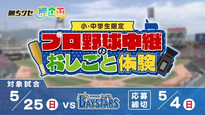 プロ野球中継のおしごとを体験してみませんか？『勝ちグセ夢企画』第３弾 小中学生の参加者大募集します！