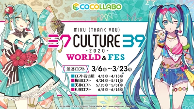 初音ミク×「39Culture」 コラボレーションストア渋谷ロフトをはじめ、全国5ヶ所にて開催決定！