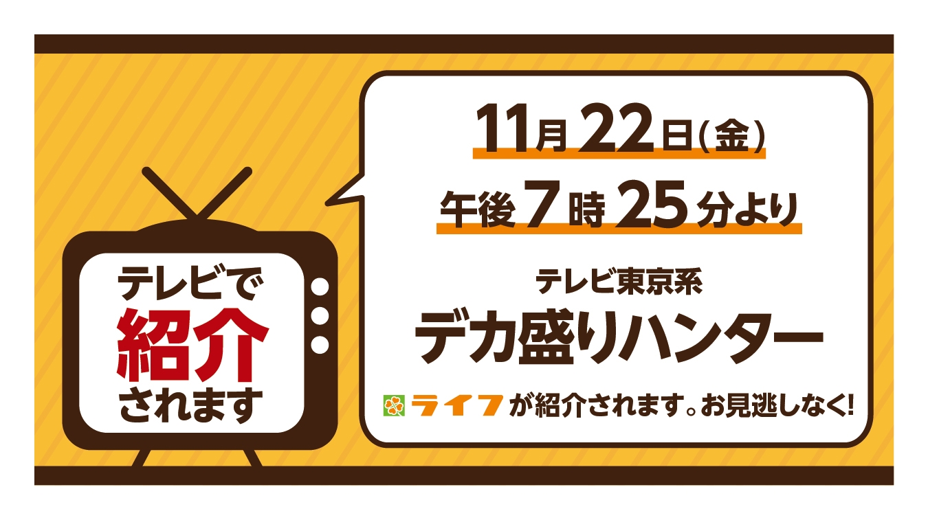 11/22（金）テレビ東京系「デカ盛りハンター」でライフが紹介されます！
