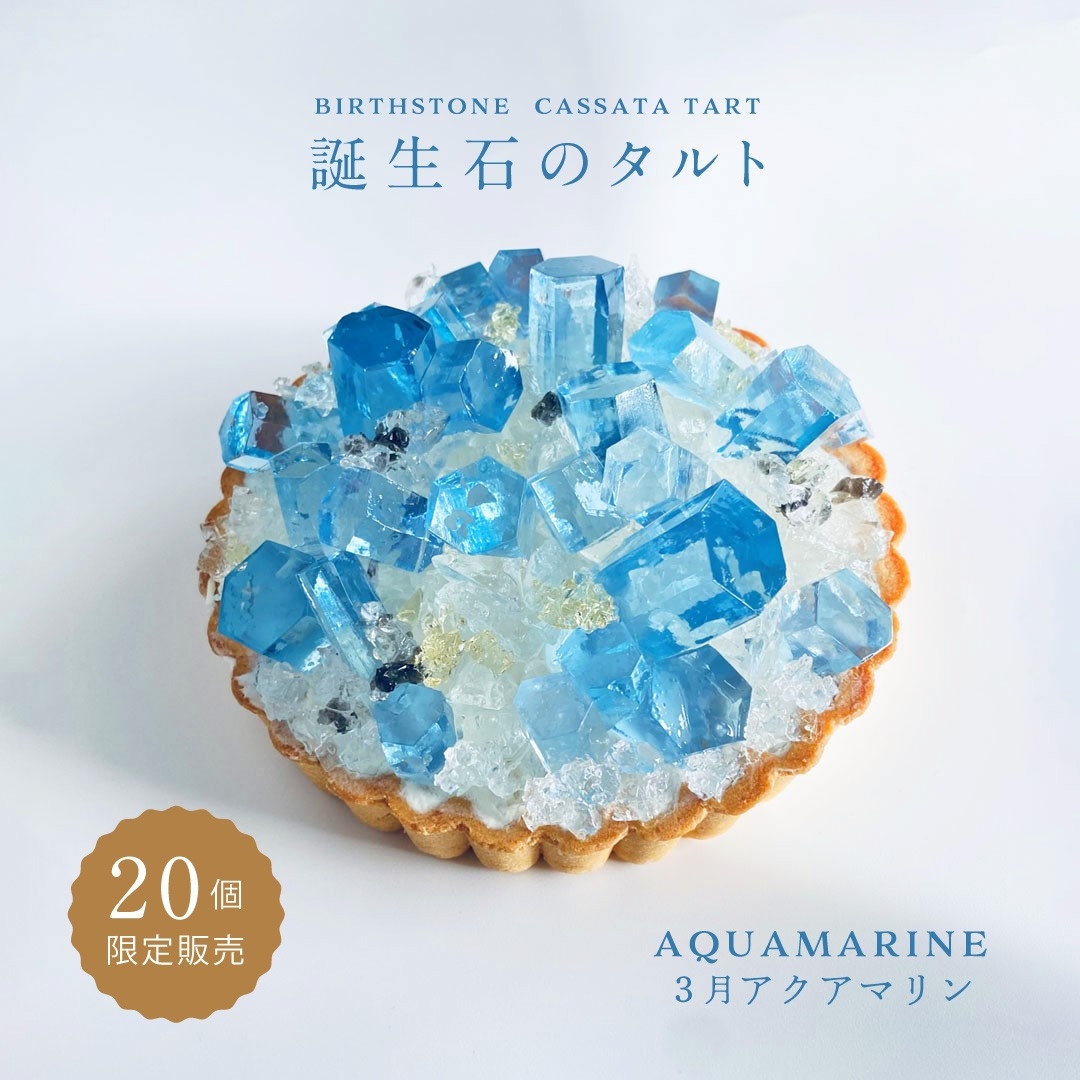 前回販売の『誕生石のタルト~3月アクアマリン~』は販売開始からわずか3分での完売でした