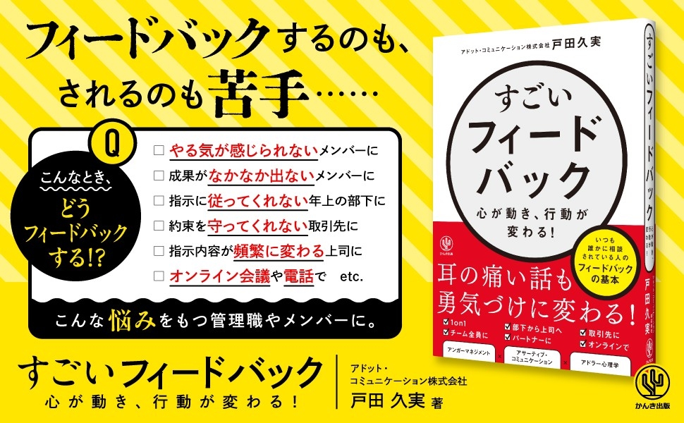 「フィードバックはするのもされるのも苦手」という人に。相手を勇気づけ、いい空気をつくるコツがわかる本が発売!