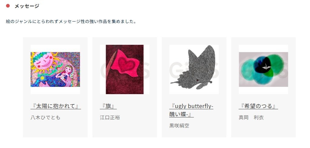 「メッセージ」カテゴリー作品の一例