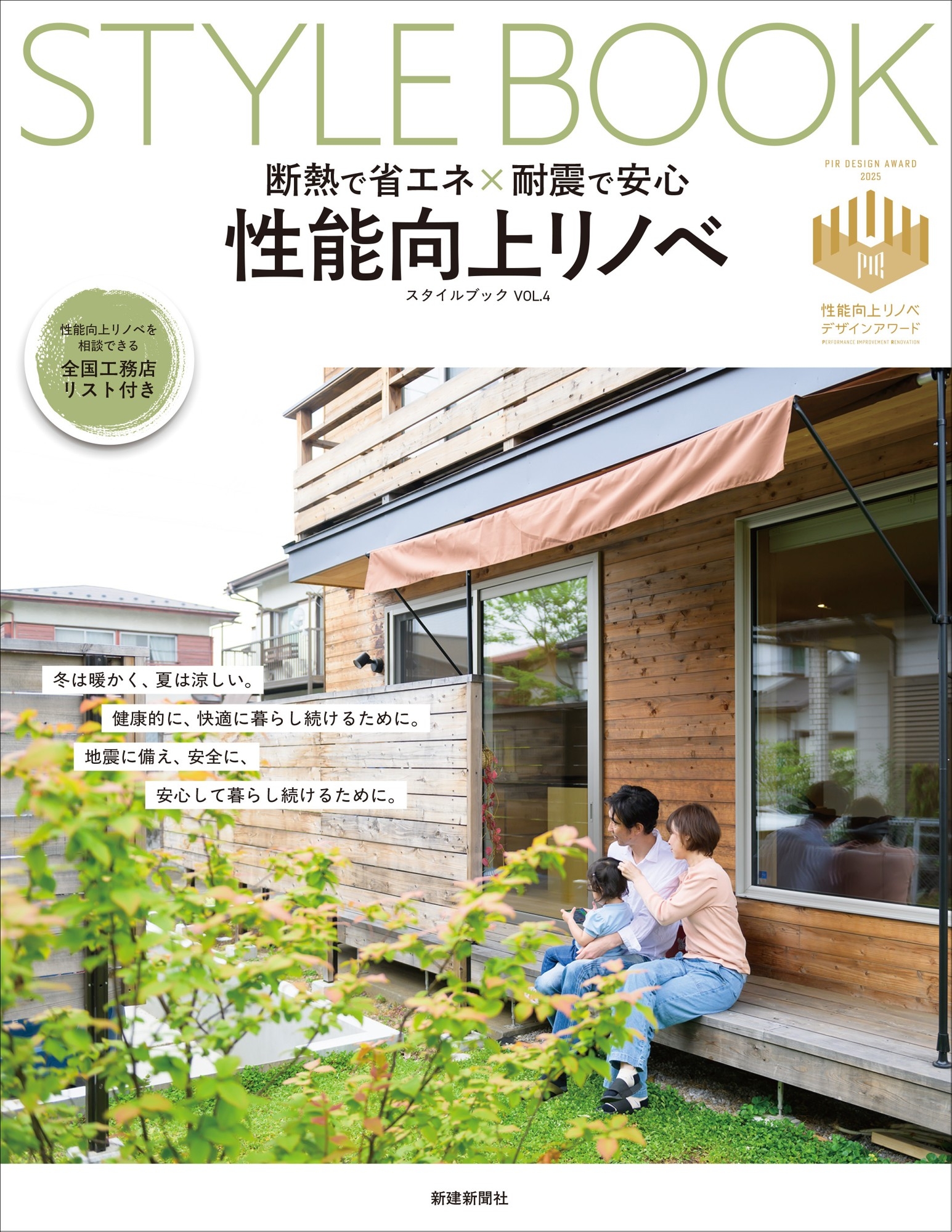 性能向上リノベの価値を伝える『断熱で省エネ×耐震で安心 性能向上リノベSTYLE BOOK VOL.4』7月21日発売