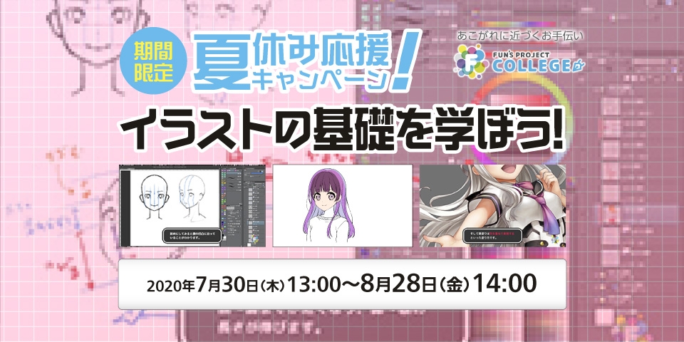 【期間限定】イラストの基礎を学ぼう!夏休み応援キャンペーン実施