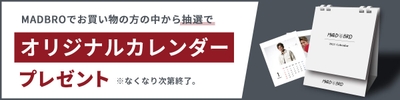 カレンダープレゼントキャンペーン