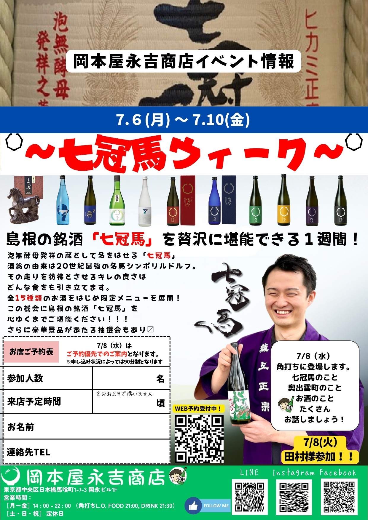【7月6日から5日間限定】初の全15種「七冠馬」が全15種、馬喰町の角打ちに集結！