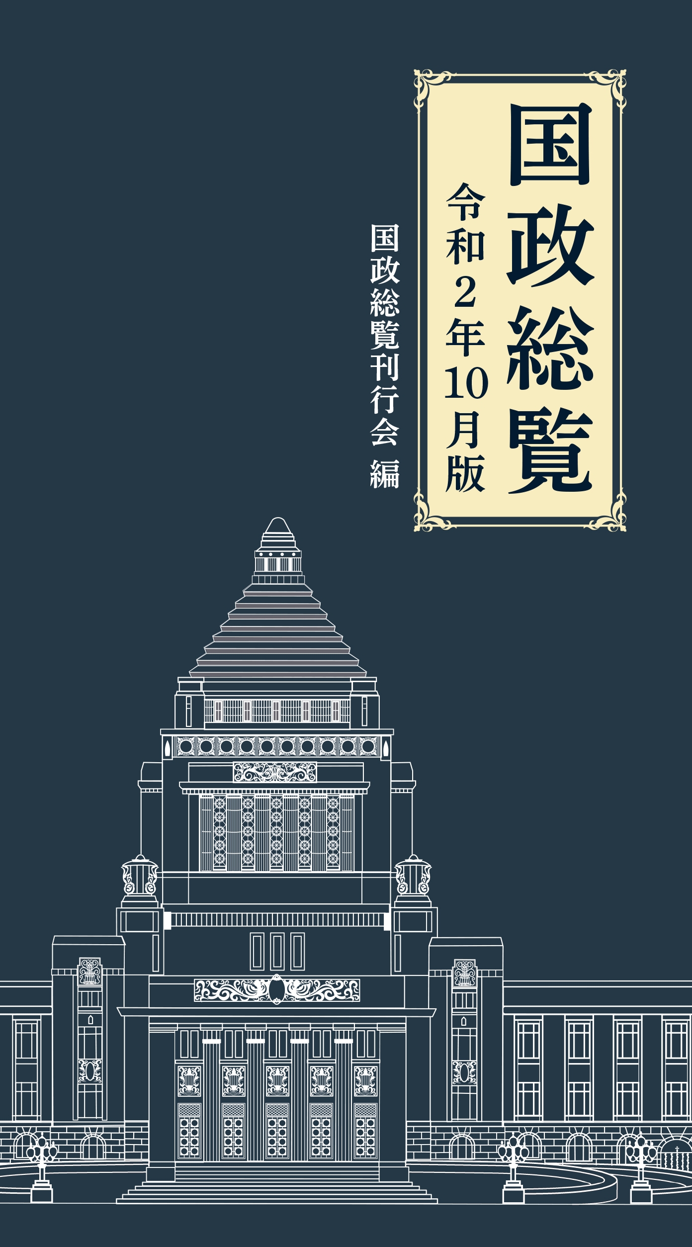 『国政総覧』新・菅内閣、野党新党 版 刊行！
