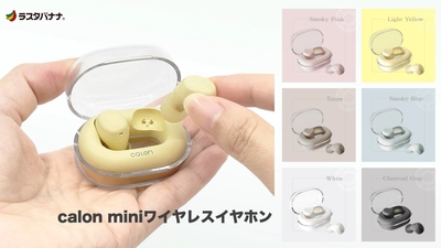カラフルでコンパクトな「calon / miniワイヤレスイヤホン」発売！プレゼント企画も実施中！